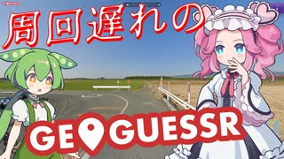 【GeoGuessr】周回遅れのジオゲッサー #22-1
