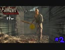 【Fallout:TTW】神ゲー×神ゲー＝超神ゲーPart2【ゆっくり実況】