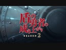【高音質】盾の勇者の成り上がり season2 OP