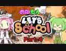 【Steam】めたもんのLet's School Part-4【biimシステム】