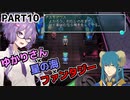 【VOICEROID実況プレイ】ゆかりさん×星の海×ファンタジーPart10【スターオーシャン1 First Departure R】