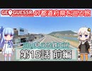 【GeoGuessr日本版】47都道府県を巡る旅 第15話前編