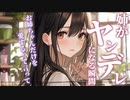 【ヤンデレ】いつも優しい僕のお姉ちゃんが嫉妬でヤバくなる【男性向けシチュエーションボイス】