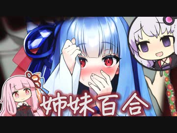 百合祭りだぞキスをしろ琴葉姉妹【 琴葉姉妹百合祭 #かすみそうなろいど 】