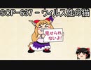 ゆっくりと一緒にSCPを紹介したい！その178【SCP】