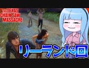 特攻番長リーランドで脱出する動画！【VOICEROID実況/Texas Chain Saw Massacre/テキサスチェーンソー】