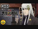大逆転裁判2実況 ＃55　納豆がいく法廷バトル