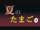 【夏のたまご】おそらくマリモ part3【ソロジャーナル】