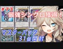 性懲りもなく開封回【１勝する度１パック開封】 初期デッキ＋マスターパックで決闘  #73【遊戯王マスターデュエル】【VOICEVOX実況】