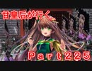 甘皇后1枚から始める英傑大戦 Part225