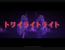 【プロセカ】トワイライトライト　master