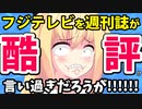 週刊誌がフジテレビを酷評!?　言い過ぎだよ！【ONE DAY～聖夜のから騒ぎ～】