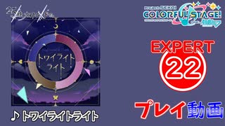 【プロセカ】 トワイライトライト 【EXPERT】 (AP)
