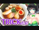 【セイカの麺Life! #32】鶏喰～TRICK～【鶏醤油ラーメン】
