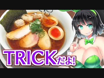 【セイカの麺Life! #32】鶏喰～TRICK～【鶏醤油ラーメン】