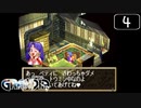 【実況】毎日「グランディア」をしよう Part4