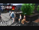 黎の軌跡ⅡってRPGを楽しもうぜ その105