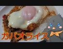 【ひよこキッチン＃9】ガパオライス