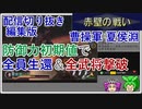 【切り抜き編集版】真・三國無双1　赤壁の戦い曹操軍　防御力初期値の夏侯淵で全員生還＆全武将撃破