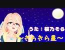 きらきら星【桜乃そらSV 】