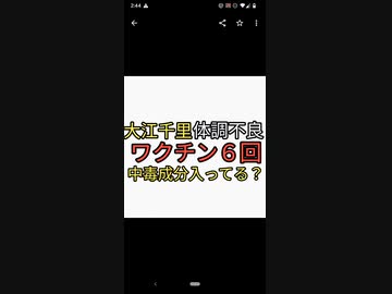 大江千里がワクチンでアナフィラキシーになり死にかけたのにまたワクチン６回目を打って体調不良。ワクチンの中身に中毒成分入ってるのか？