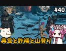 【WOLONG FALLEN DYNASTY】めたん受け流せるん？　その40【四国めたん実況プレイ】