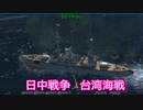 【Ultimate Admiral: Dreadnoughts】大日本帝国海軍編～ 日中戦争【日清戦争】　１８９２年１１月　台湾沖海戦