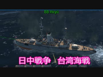 【Ultimate Admiral: Dreadnoughts】大日本帝国海軍編～ 日中戦争【日清戦争】　１８９２年１１月　台湾沖海戦