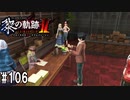 黎の軌跡ⅡってRPGを楽しもうぜ その106