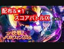 【レスレリ】配布&★1キャラでイベントスコアバトルⅨに挑戦！