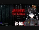 [誘拐事件]ドラゴンに二言はない。[後編]