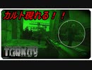【EFT】急に現れるカルト達【タルコフ】【配信切り抜き】