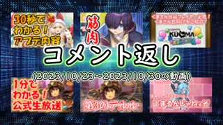 コメント返し～お祭りを待っていたら開始直前に友人の訃報を聞いたみたいな感じになったの巻～【ゆっくり茶番】