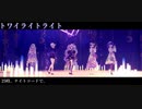 [プロセカ] トワイライトライト [3DMV]