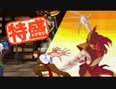 【MUGEN大祭】特盛りシングルトーナメント　Part254-B