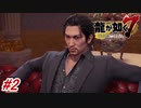 【龍が如く7】1章-2「光と影」荒川のおやっさんの息子の若こと荒川真斗とキャバクラに行く一番＃2 ※ネタバレ注意【PS4】