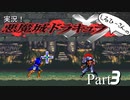 実況！しるひーさんの悪魔城ドラキュラXX Part3