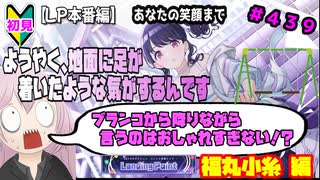 【シャニマス】【LP編】【初見実況】オカマな妖怪PとLanding Point!! part439【実況】