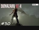 【実況】エージェントになりたい男のBIOHAZARD RE:4 #30