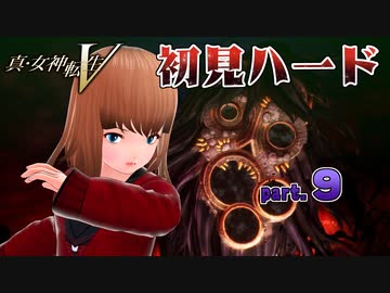 真・女神転生V 初見ハード ※デスペナルティ付き※ part09