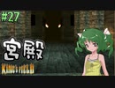【ゆっくり実況】懐かしさと共にキングスフィールド4【#27】