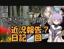 てきとう一人語り　＃３２