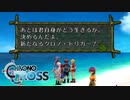 【実況】グッドエンド目指して2週目クロノクロス Part10