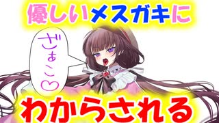 優しいメスガキにわからされるお兄ちゃん枝豆[VOICEROID劇場]