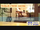 ファミレス＊ラジオ　vol.126