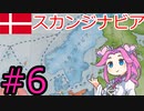 【VICTORIA3】デンマークでバルト海を支配したい四国めたん#6