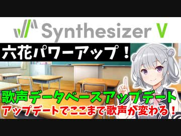 【Synthesizer V】歌声データベースのアップデートみんなやってる？実は大きな変化があります！お歌あり【小春六花】