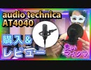 【コンデンサーマイク】audio technica「AT4040」を買ってみた！