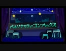 【転載】ペルソナリティ・コンプレックス