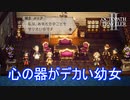 身体は小さいが心の器はデカいメリア　オクトパストラベラー2実況プレイPart97